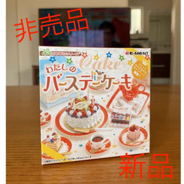 新品☆非売品 ぷちサンプルシリーズ わたしのバースデーケーキ????