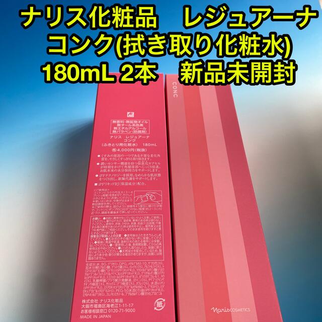 ナリス化粧品　レジュアーナコンク(拭き取り化粧水) 180mL 2本新品未開封