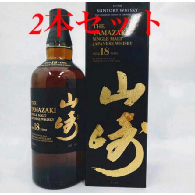 山崎18年2本セット