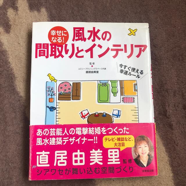 幸せになる！風水の間取りとインテリア エンタメ/ホビーの本(その他)の商品写真