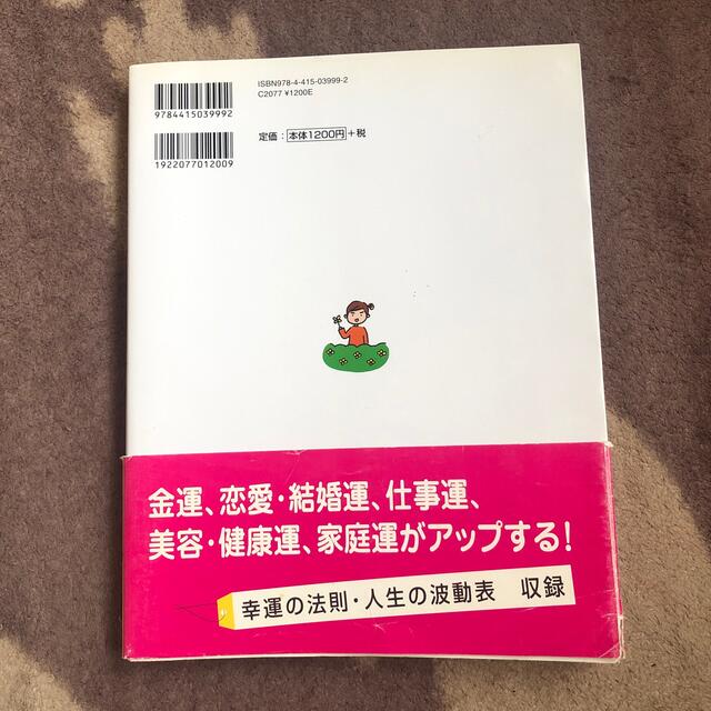 幸せになる！風水の間取りとインテリア エンタメ/ホビーの本(その他)の商品写真