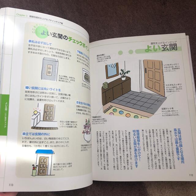 幸せになる！風水の間取りとインテリア エンタメ/ホビーの本(その他)の商品写真