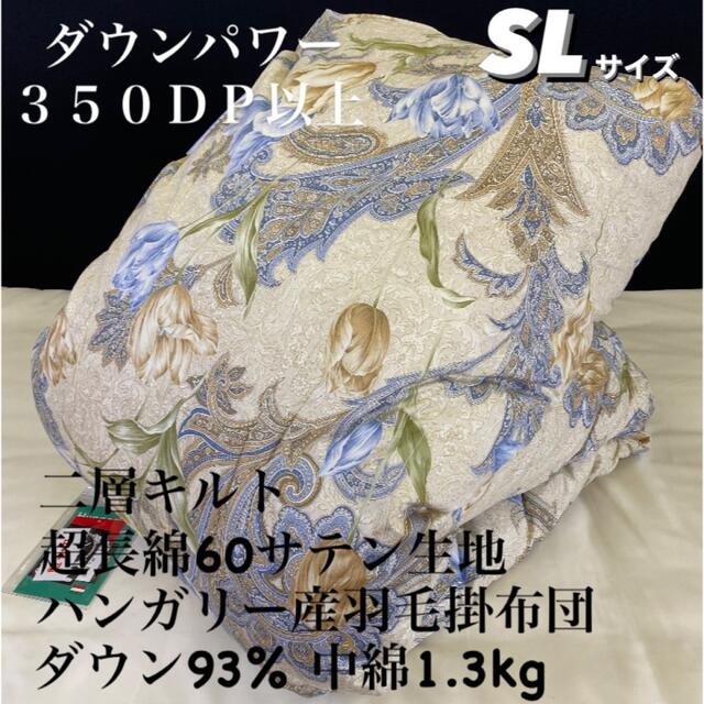 寝具 新品‼️超長綿60サテン生地 二層キルト ハンガリー産羽毛掛布団