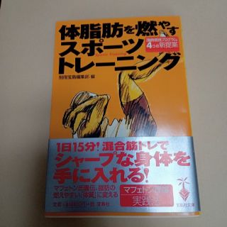 体脂肪を燃やすスポ－ツトレ－ニング(その他)