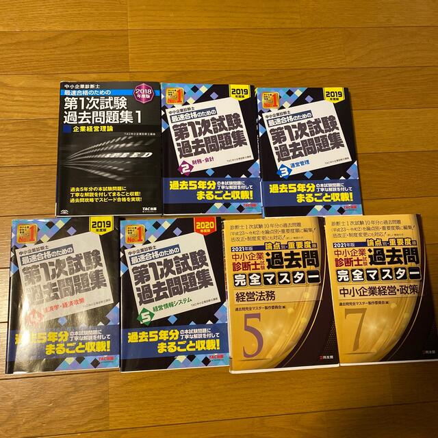 TAC出版(タックシュッパン)の中小企業診断士 過去問題集一式 エンタメ/ホビーの本(資格/検定)の商品写真