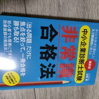 最新版中小企業診断士試験非常識合格法(資格/検定)