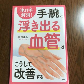 手.腕に浮き出る血管はこうして改善する(健康/医学)