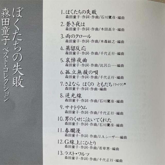 森田童子　ベストコレクション エンタメ/ホビーのCD(ポップス/ロック(邦楽))の商品写真