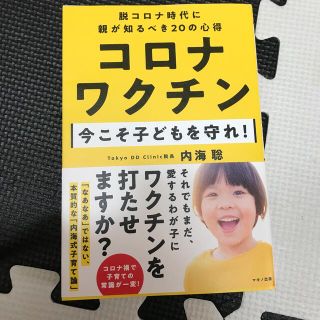 コロナワクチン今こそ子どもを守れ！(文学/小説)