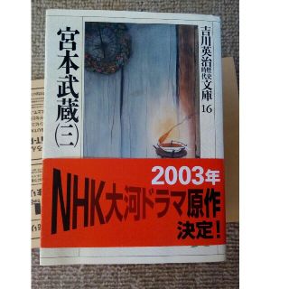 宮本武蔵 小説の通販 0点以上 フリマアプリ ラクマ