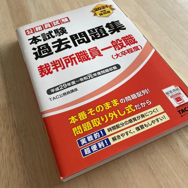 TAC出版(タックシュッパン)の2021年度採用版 本試験過去問題集 裁判所職員一般職(大卒程度) エンタメ/ホビーの本(資格/検定)の商品写真