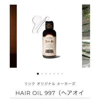 リンクヘアオイル(ヘアワックス/ヘアクリーム)