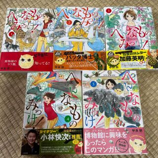 へんなものみっけ！　1〜5巻(少年漫画)