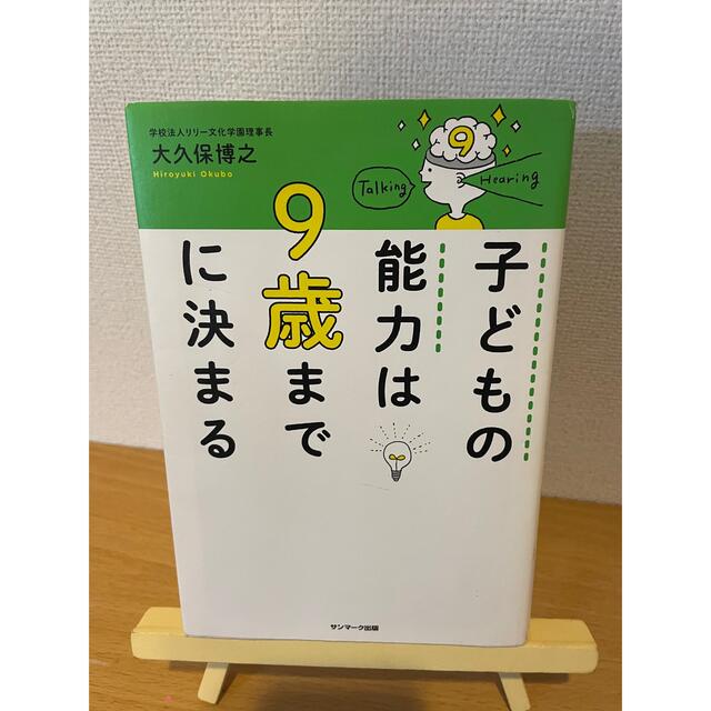 サンマーク出版(サンマークシュッパン)の子どもの能力は９歳までに決まる エンタメ/ホビーの本(住まい/暮らし/子育て)の商品写真