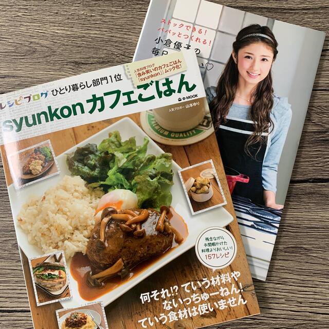 syunkonカフェごはん・小倉優子 おうちごはん レシピ本 セット エンタメ/ホビーの本(料理/グルメ)の商品写真