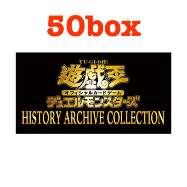 遊戯王 - 遊戯王 ヒストリーアーカイブコレクション 50BOX