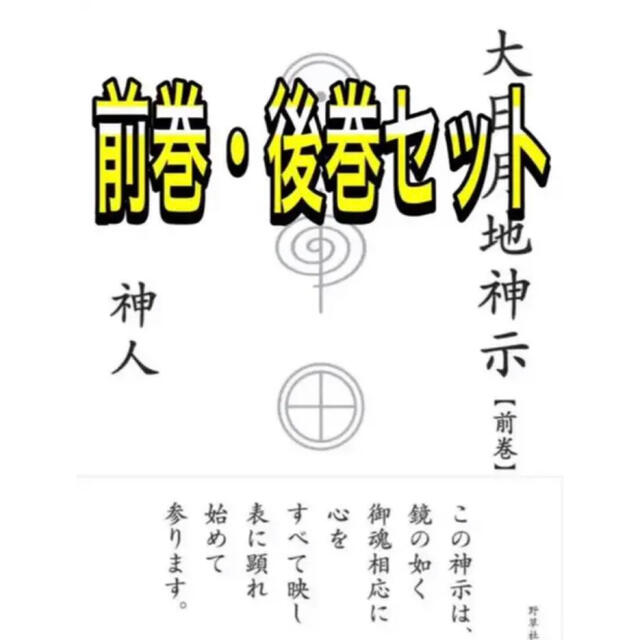 「大日月地神示 前巻・後巻」 神人