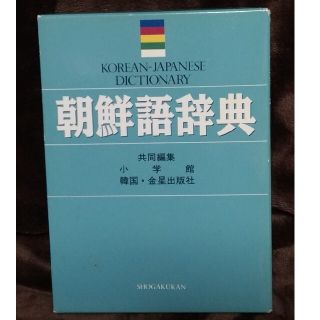 ショウガクカン(小学館)の朝鮮語辞典 韓国語 ハングルの授業、学習に(語学/参考書)