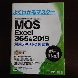 MOS Excel 365&2019(コンピュータ/IT)