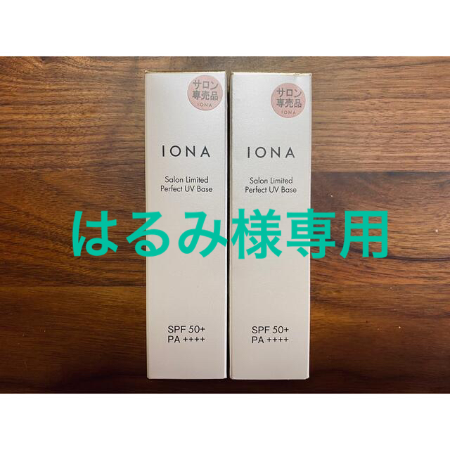 IONA(イオナ)のはるみ様専用★IONAイオナ サロンリミテッド パーフェクトUVベース2個セット コスメ/美容のベースメイク/化粧品(化粧下地)の商品写真