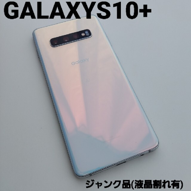 (最終値下げ！！！)Galaxy S10+ au ジャンク品 スマホ/家電/カメラのスマートフォン/携帯電話(スマートフォン本体)の商品写真