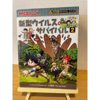 アサヒシンブンシュッパン(朝日新聞出版)の新型ウイルスのサバイバル ２(その他)