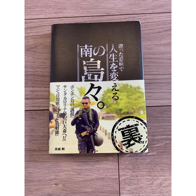 （違った意味で）人生を変える南の島々“裏” エンタメ/ホビーの本(ノンフィクション/教養)の商品写真