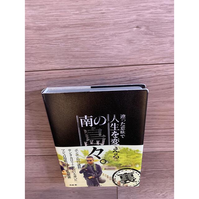 （違った意味で）人生を変える南の島々“裏” エンタメ/ホビーの本(ノンフィクション/教養)の商品写真