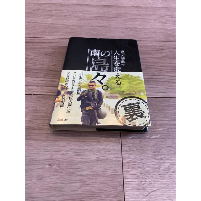 （違った意味で）人生を変える南の島々“裏” エンタメ/ホビーの本(ノンフィクション/教養)の商品写真