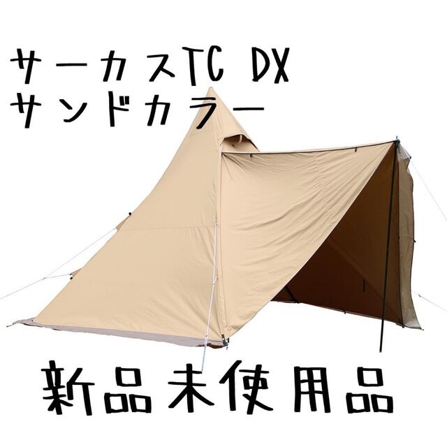 新品未使用品 テンマクデザイン サーカスTC DX サンドベージュ 信頼