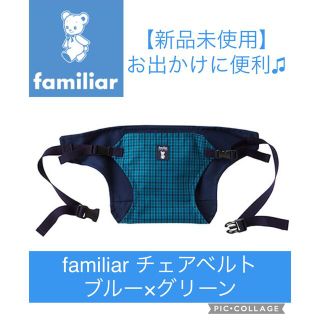 ファミリア(familiar)の☆2/22限定ゾロ目特価☆【新品未使用】ファミリア チェアベルト ベビー いす(ベビーホルダー)