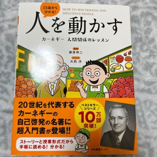 １３歳から分かる！人を動かす　カーネギー人間関係のレッスン(ビジネス/経済)