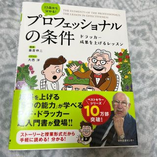 １３歳から分かる！プロフェッショナルの条件 ドラッカー成果を上げるレッスン(ビジネス/経済)