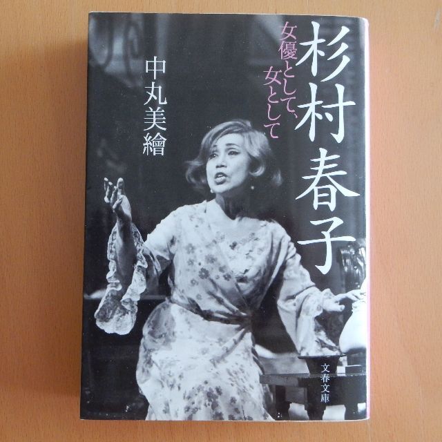 杉村春子 女優として、女として　中村美繪著 エンタメ/ホビーの本(ノンフィクション/教養)の商品写真