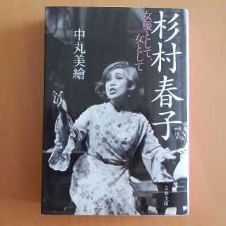 杉村春子 女優として、女として　中村美繪著(ノンフィクション/教養)