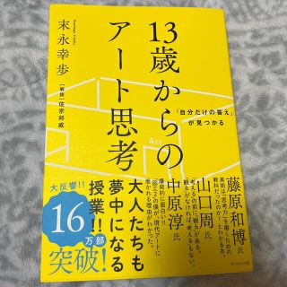 １３歳からのアート思考 「自分だけの答え」が見つかる(ビジネス/経済)