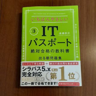 いちばんやさしいＩＴパスポート絶対合格の教科書＋出る順問題集 令和３年度(資格/検定)