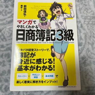 マンガでやさしくわかる日商簿記３級(資格/検定)