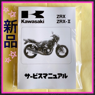 カワサキ(カワサキ)のZRX400 ZRX-Ⅱ サービスマニュアル カワサキ KAWASAKI(カタログ/マニュアル)