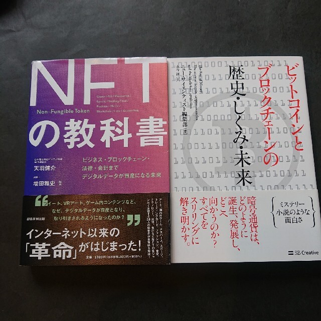 今読むべき話題の書籍二冊まとめて ＮＦＴの教科書と歴史・しくみ・未来の二冊 エンタメ/ホビーの本(ビジネス/経済)の商品写真