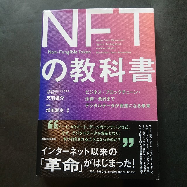 今読むべき話題の書籍二冊まとめて ＮＦＴの教科書と歴史・しくみ・未来の二冊 エンタメ/ホビーの本(ビジネス/経済)の商品写真