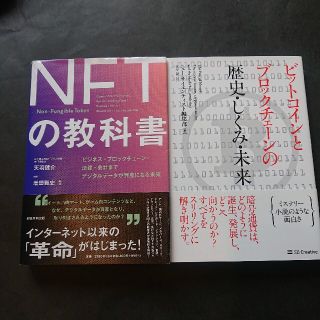 今読むべき話題の書籍二冊まとめて ＮＦＴの教科書と歴史・しくみ・未来の二冊(ビジネス/経済)