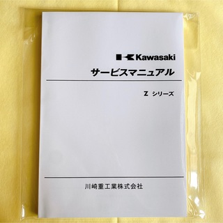 カワサキ(カワサキ)のZシリーズ Z1 Z2 サービスマニュアル カワサキ KAWASAKI(カタログ/マニュアル)