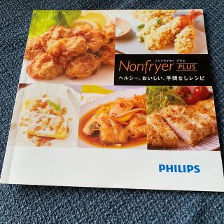 フィリップス(PHILIPS)のPHILIPSノンフライヤーレジダルのレシピ本⁉️(調理機器)