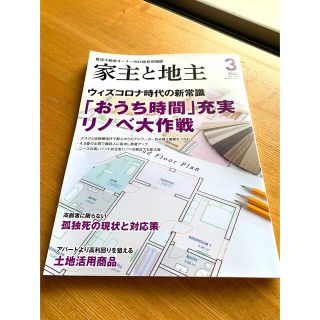 家主と地主 2022年 03月号(ビジネス/経済/投資)