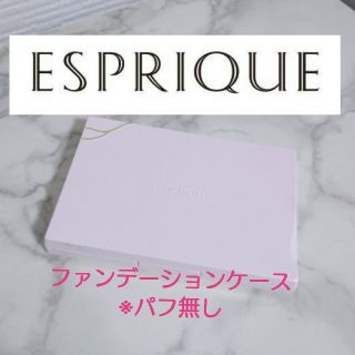 エスプリーク(ESPRIQUE)のエスプリーク✨パウダーファンデーション用ケース(ボトル・ケース・携帯小物)