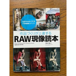 作品づくりが上達するＲＡＷ現像読本 Ｌｉｇｈｔｒｏｏｍ　ＣＣ／６対応(趣味/スポーツ/実用)