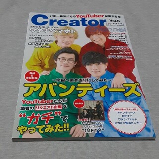 Creator Channel 人気YouTuberが集まる本 Vol.6(アート/エンタメ)
