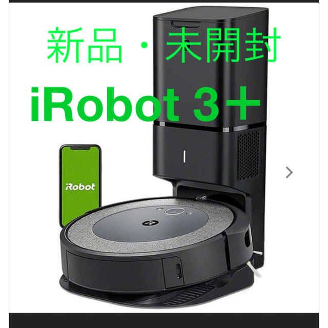 【新品未開封】iRobot i3➕(ロボット掃除機➕クリーンベース)
