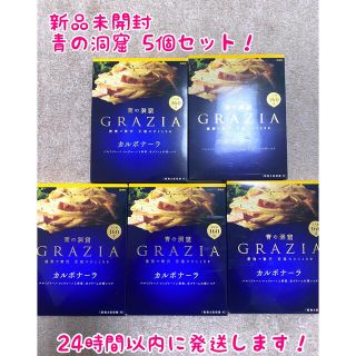 ニッシンセイフン(日清製粉)の【新品未開封】青の洞窟 GRAZIA カルボナーラ 5個セット パスタソース(レトルト食品)